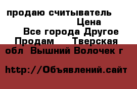 продаю считыватель 2,45ghz PARSEK pr-g07 › Цена ­ 100 000 - Все города Другое » Продам   . Тверская обл.,Вышний Волочек г.
